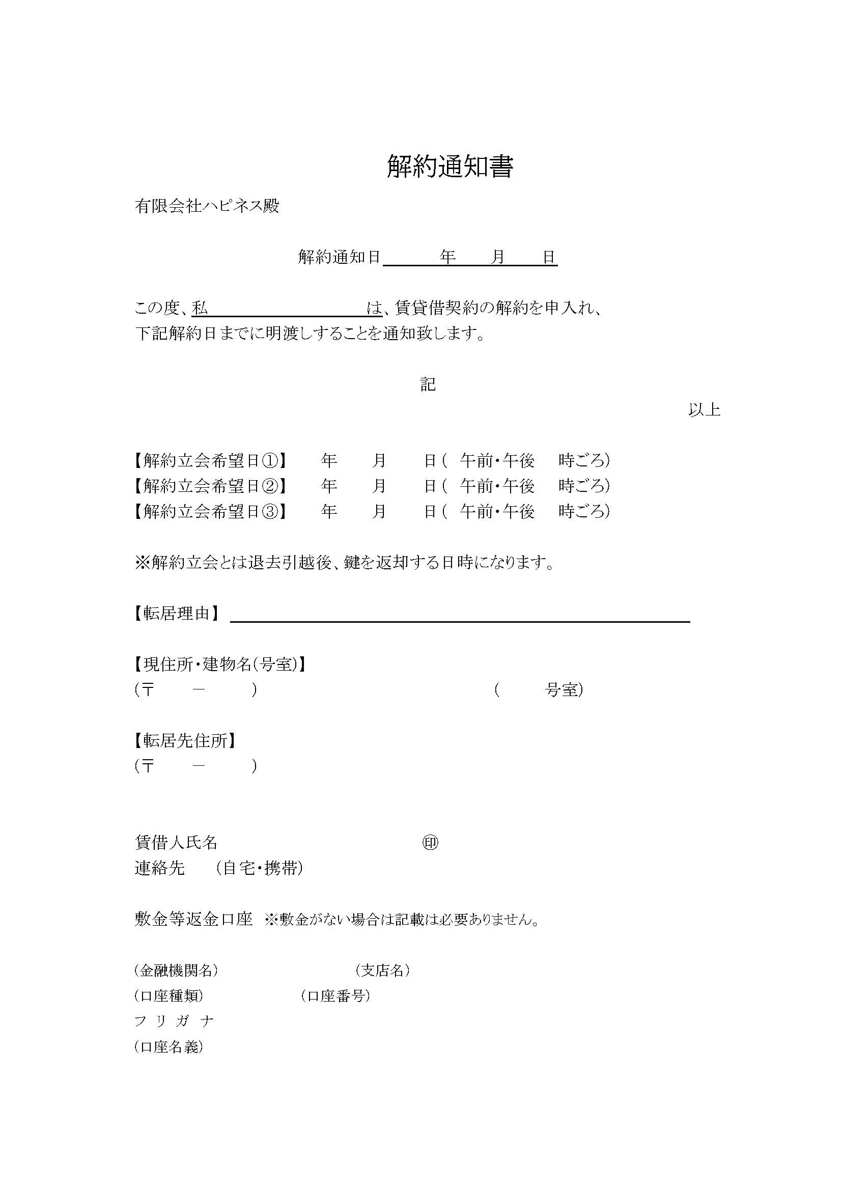 解約通知書